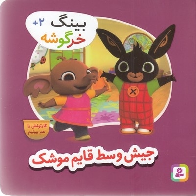 بینگ خرگوشه-جیش وسط قایم موشک بازی